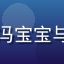 一人之下第五季封面，冯宝宝与张楚岚的神秘对峙场景