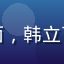 凡人修仙传新番封面，韩立飞剑御空的仙侠场景