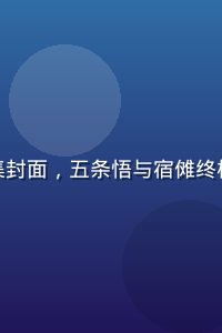 咒术回战第三季最新集封面，五条悟与宿傩终极对决，画面震撼人心