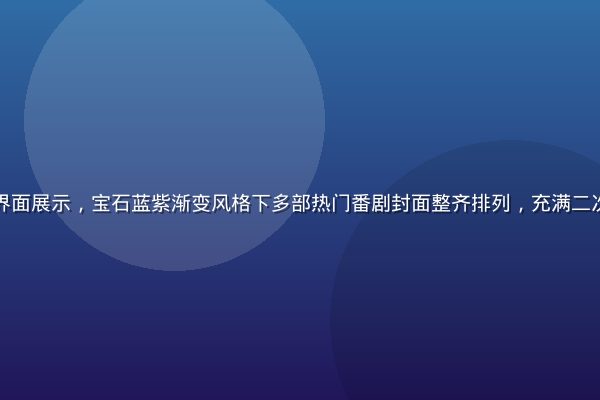 天天动漫平台界面展示，宝石蓝紫渐变风格下多部热门番剧封面整齐排列，充满二次元动漫氛围感
