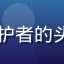 天天动漫用户国漫守护者的头像，国漫爱好者用户