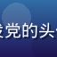 天天动漫用户新番首发党的头像，热爱追新番的用户