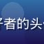 天天动漫用户经典番爱好者的头像，喜欢老番的资深用户
