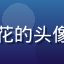 天天动漫用户萌番控小花的头像，年轻女生动漫爱好者