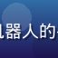 天天动漫用户追番机器人的头像，高产追番用户