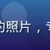 天天动漫番剧编辑李梦的照片，专注番剧推荐与评测工作