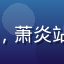 斗破苍穹年番版封面图，萧炎站在烈火之中的霸气造型
