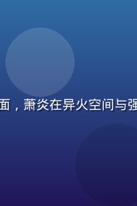 斗破苍穹年番版第108集封面，萧炎在异火空间与强敌对决，画面燃爆充满热血感