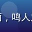 火影忍者疾风传封面，鸣人九尾模式的经典造型
