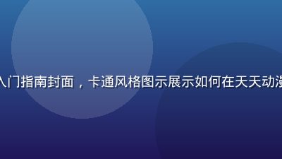 追番新手入门指南封面，卡通风格图示展示如何在天天动漫高效追番