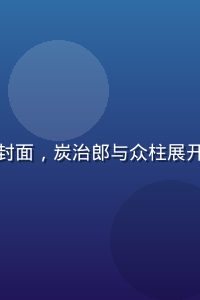 鬼灭之刃柱训练篇最新集封面，炭治郎与众柱展开激烈训练，画面精致热血