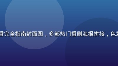 2026暑期新番完全指南封面图，多部热门番剧海报拼接，色彩鲜艳充满期待感